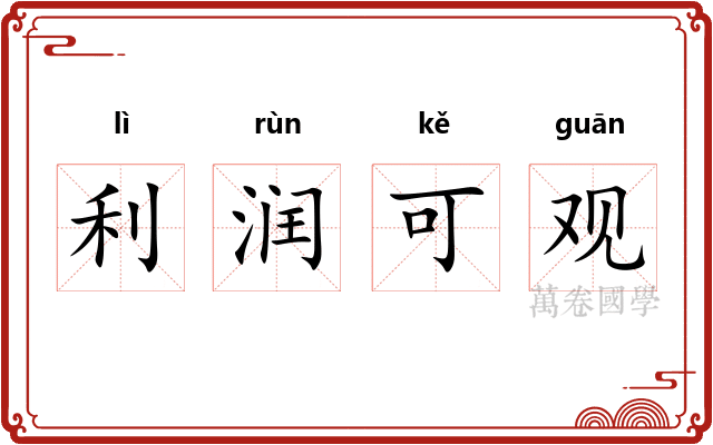 利润可观