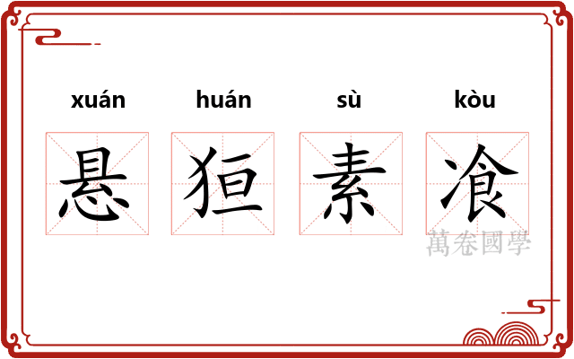 悬狟素飡 悬狟素飡