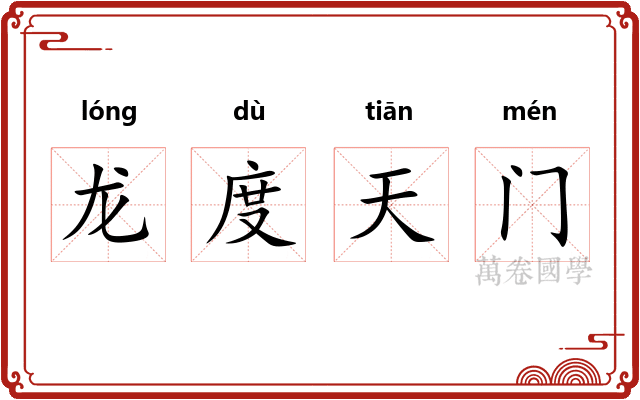 龙度天门