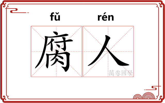 腐人