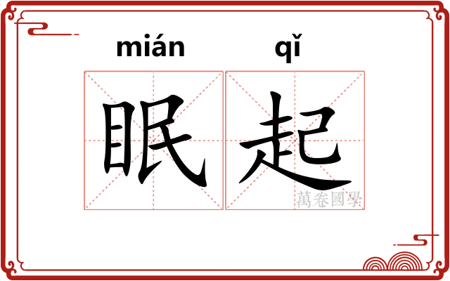 眠起