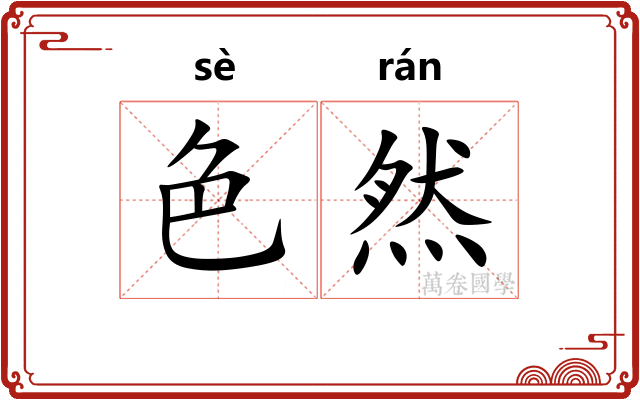 色然