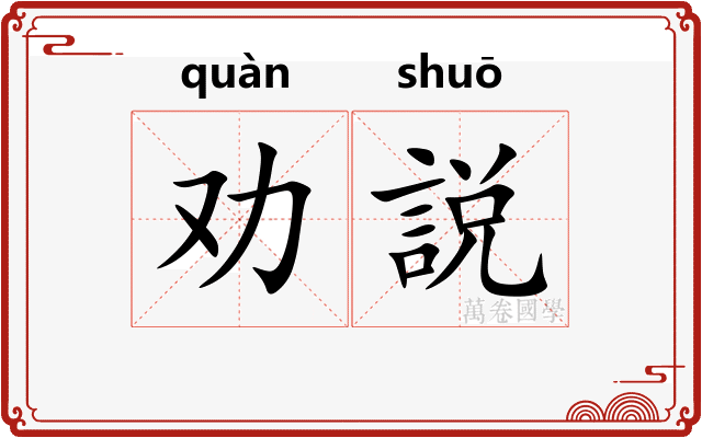 劝説