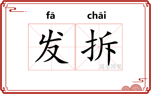 发拆 发拆