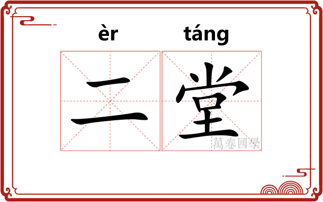二堂