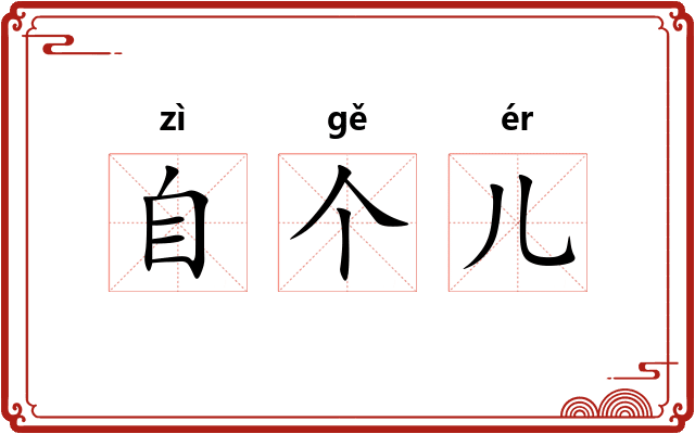 自个儿 自个儿