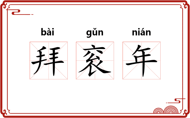 拜衮年