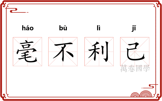 毫不利己