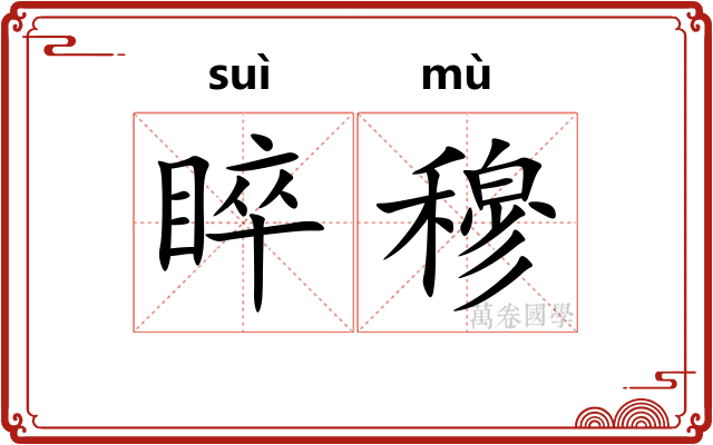 睟穆