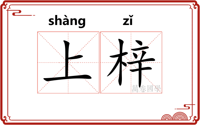 上梓