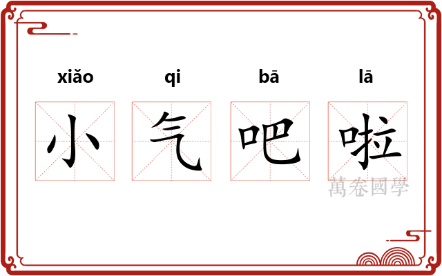 小气吧啦