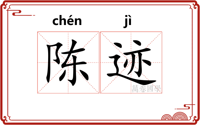 陈迹