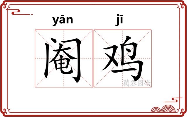 阉鸡