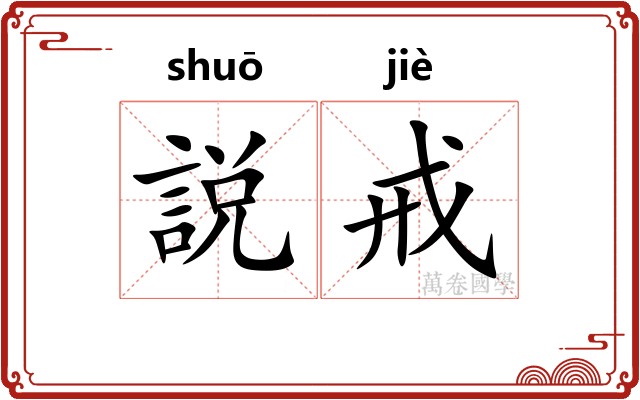 説戒