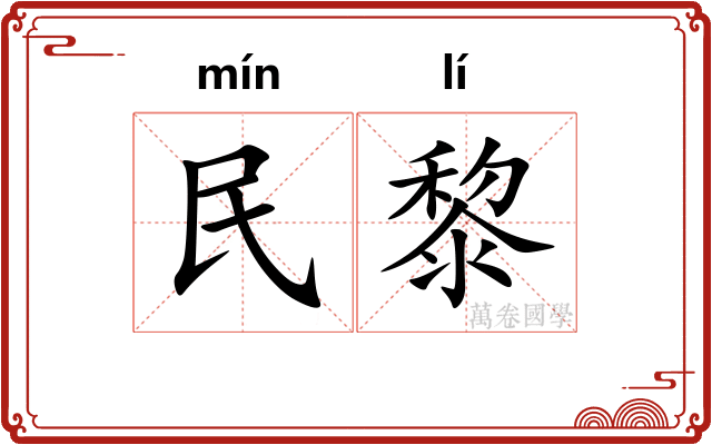 民黎