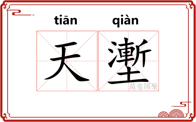 天壍