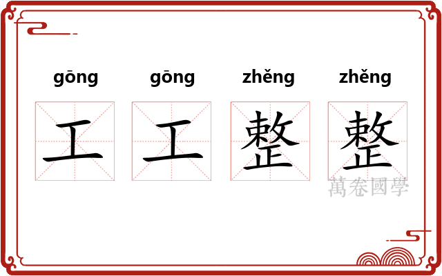 工工整整