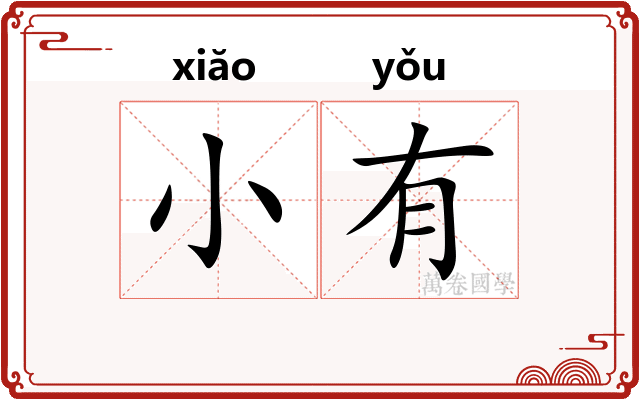 小有