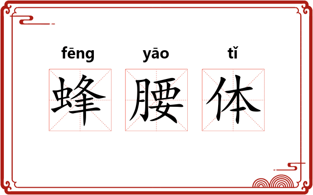 蜂腰体 蜂腰体