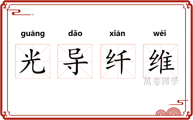 光导纤维