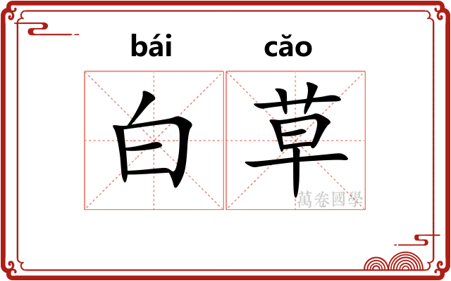白草