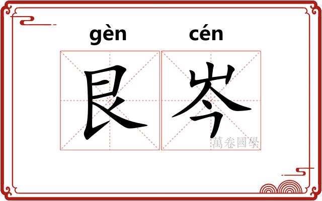艮岑