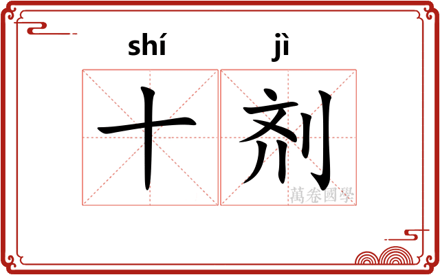 十剂