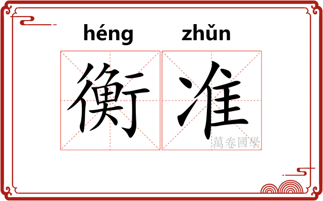 衡准