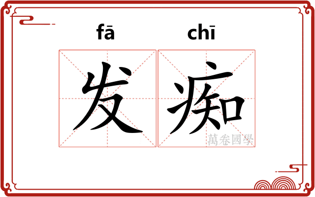 发痴
