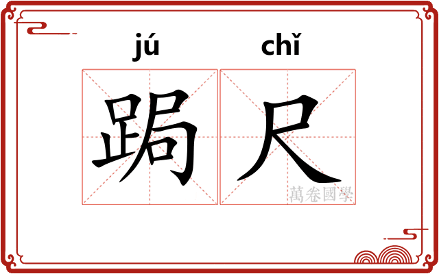 跼尺