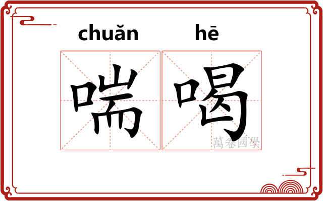 喘喝