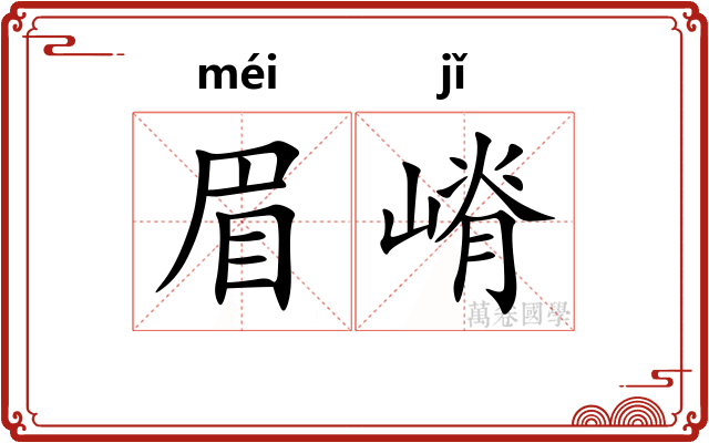 眉嵴