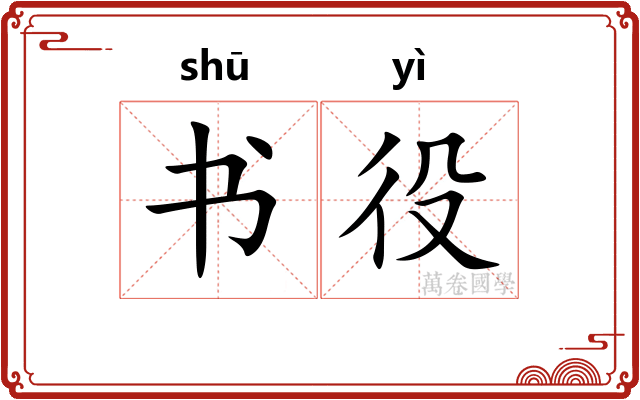 书役