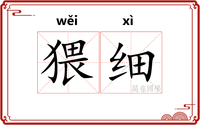 猥细