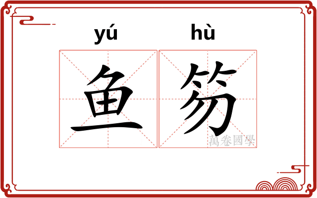 鱼笏