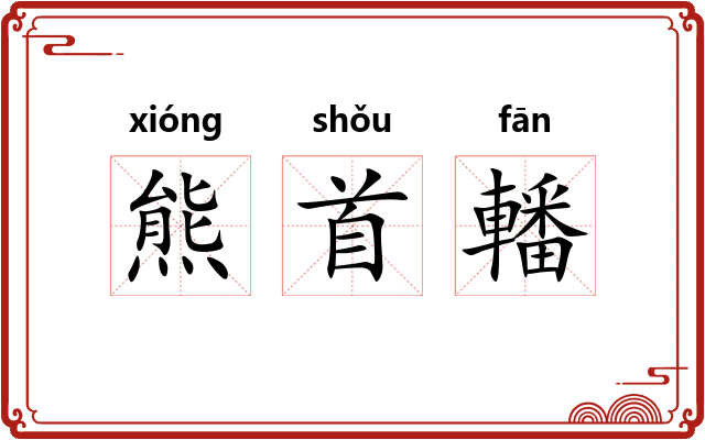 熊首轓
