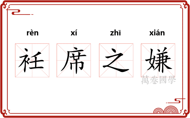 衽席之嫌