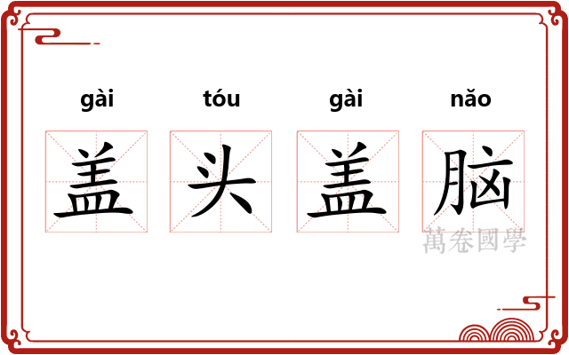 盖头盖脑