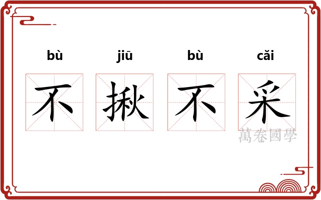 不揪不采