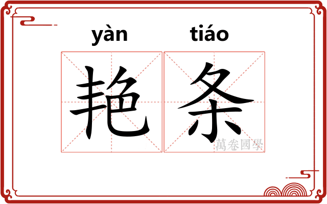 艳条 艳条