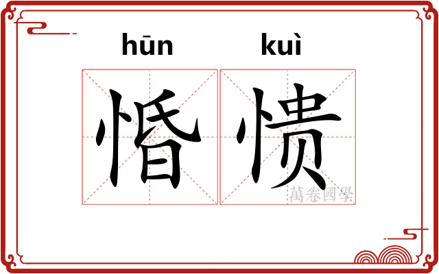 惛愦