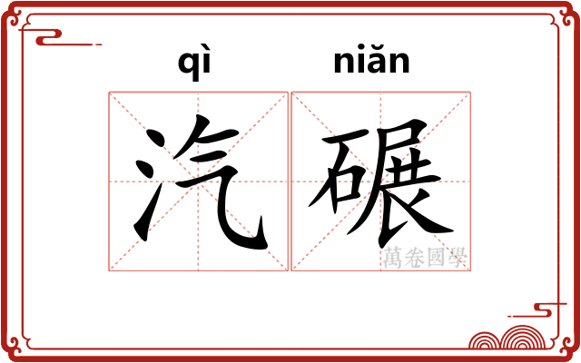 汽碾
