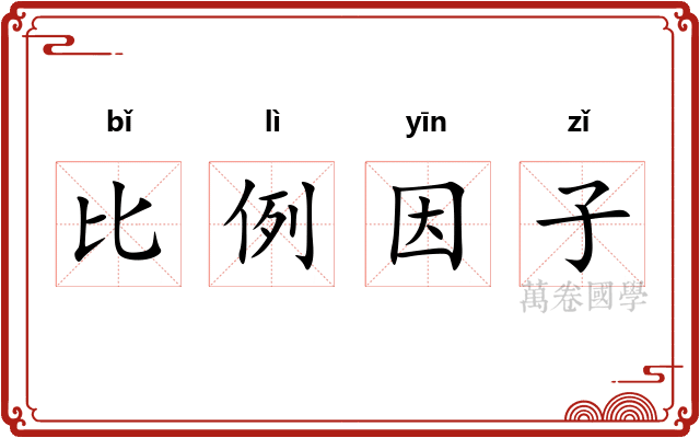 比例因子