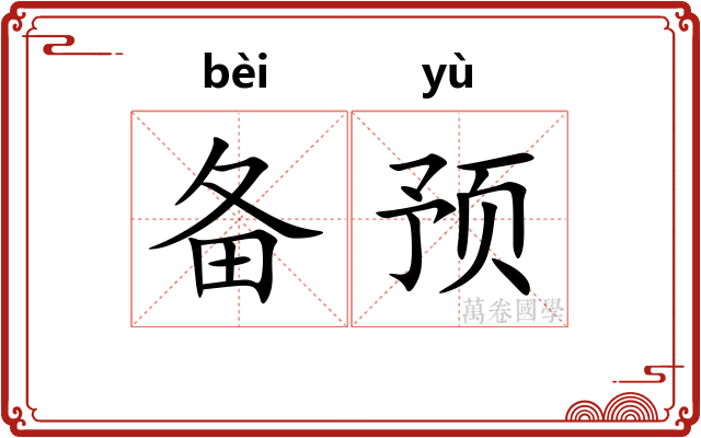 备预