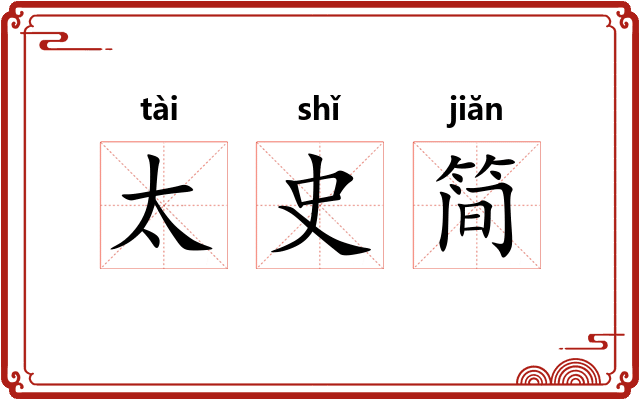 太史简