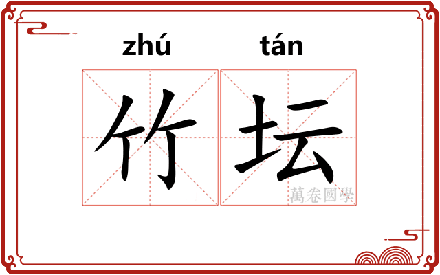 竹坛