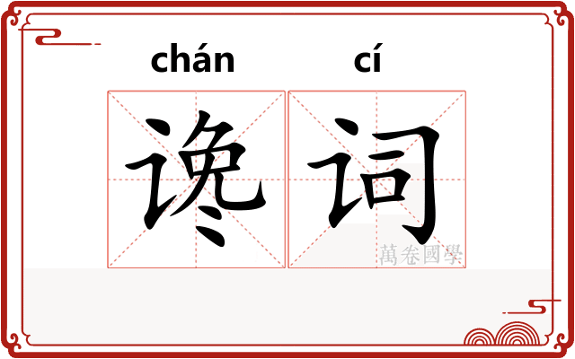 谗词
