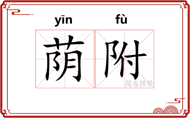 荫附