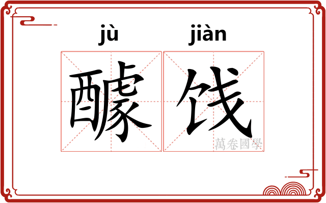 醵饯