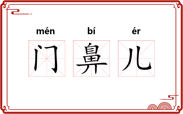 门鼻儿
